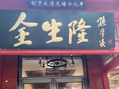 门面-金生隆(六铺炕店)