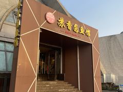 门面-丁老爷子苏香圆