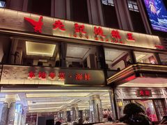 -先记烧鹅王·本地粤菜(福永店)