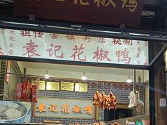 -袁记花椒鸭