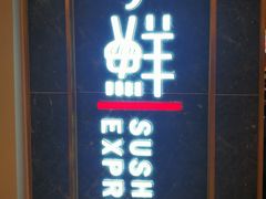 门面-争鲜回转寿司(东方银座店)