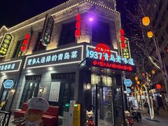 -1937青岛老味道·海肠捞饭·青岛菜(大鲍岛栈桥店)