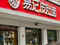 -易记皮肚面(明瓦廊店)