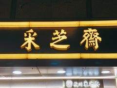 门面-采芝斋(延安路店)