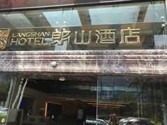 -朗山酒店(深圳南山科技园店)