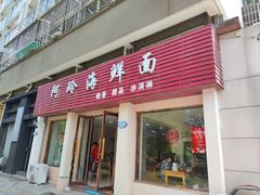 门面-阿玲海鲜面(高亭镇星河路店)