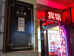 门面-皇上皇腊味店(下九路店)
