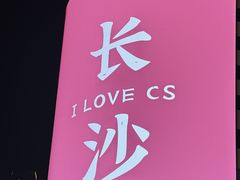 -长沙文和友(海信广场店)