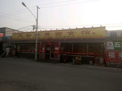 门面-五谷丰香饺子馆(总店)