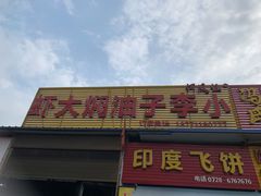 -五七小李子油焖大虾(总店)