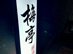 -梅亭居酒屋(中大国际店)