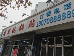 门面-劈柴院锅贴(沈阳路店)