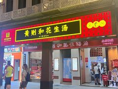 -黄则和花生汤(中山路店)