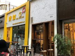门面-AFS Cafe & Canteen(闽江二路店)