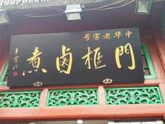 -门框胡同百年卤煮(前门煤市街店)