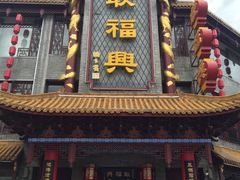 门面-耿福兴(凤凰美食街店)