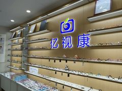 -亿视康青少儿眼镜(五官科店)