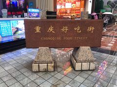 -八一路好吃街(雨田商务大厦店)