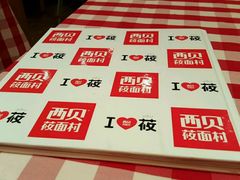 -西贝莜面村(上海百联西郊店)