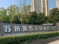 -苏州河梦清园环保主题公园