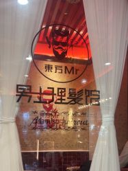 -东方先生国潮男士理发馆