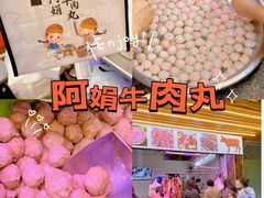 -阿娟牛肉丸·手打牛肉丸·现做现卖