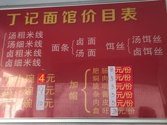 -丁记面馆(凤凰店)