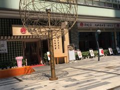 -东原时光道(秦园中路店)