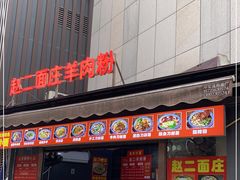 门面-赵二面庄