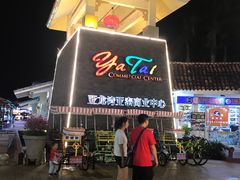 -亚龙湾亚泰商业街