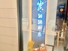 门面-京炭铜锅涮肉·羊蝎子·羊肉炉(保利·时光里店)