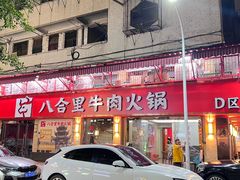 -八合里牛肉火锅(八合里总店)