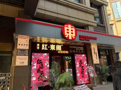 -红东阁东北菜烤肉酒馆(CROSS万象汇店)