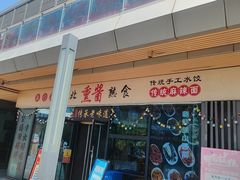 -聚合鑫东北熏酱熟食麻辣面(长阳店)
