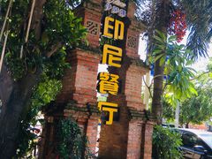 -伊萨娜印尼餐馆