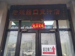 -老磁器口豆汁店(天坛店)