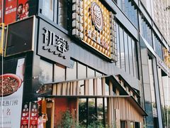 门面-初蓉丨遇见新川菜(亲贤街荣耀店)