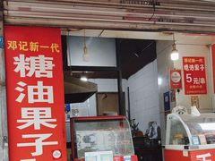 -邓记新一代糖油果子(四川煤管局供销公司职工宿舍店)