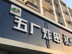 门面-五厂炸串(四流南路店)