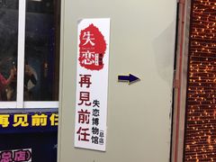 -深圳失恋博物馆再见前任(汇商名苑店)