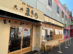 -天ぷら定食まきの(難波千日前店)