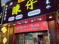 -陳仔(北京路店)