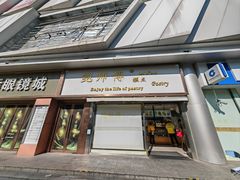 -鲍师傅糕点(五角场店)