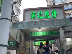 -满记烧饼(牛街东里小区一区店)