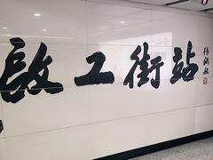 -启工街(地铁站)
