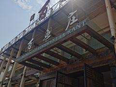 -百鱼庄(仙葫店)