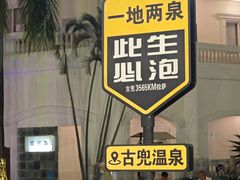 -江门古兜温泉小镇