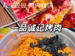 -一品诚记烤肉(大连柏威年购物中心店)