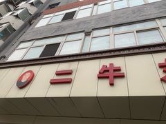 -二牛丸子汤(杏花岭店)