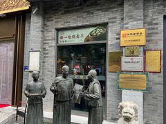 -都一处烧麦馆(前门店)